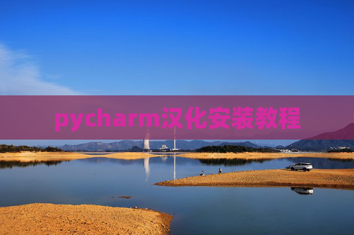 pycharm汉化安装教程 pycharm汉化安装教程
