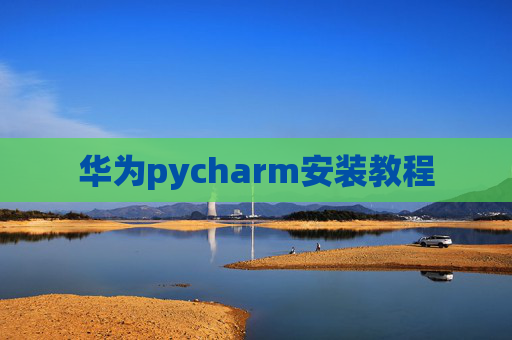 华为pycharm安装教程