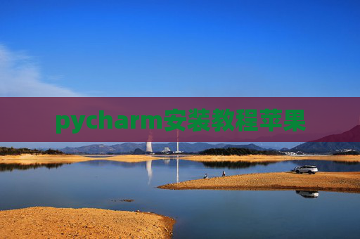 pycharm安装教程苹果